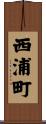 西浦町 Scroll