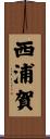 西浦賀 Scroll
