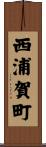 西浦賀町 Scroll