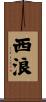 西浪 Scroll