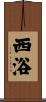 西浴 Scroll