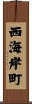 西海岸町 Scroll