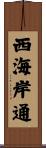 西海岸通 Scroll