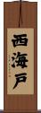 西海戸 Scroll