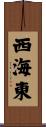 西海東 Scroll
