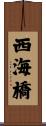 西海橋 Scroll