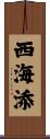 西海添 Scroll