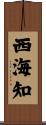 西海知 Scroll