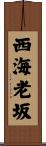 西海老坂 Scroll