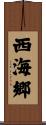 西海郷 Scroll