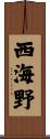 西海野 Scroll