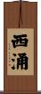 西涌 Scroll