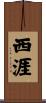 西涯 Scroll