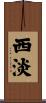 西淡 Scroll