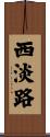 西淡路 Scroll