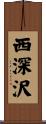 西深沢 Scroll