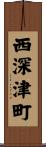 西深津町 Scroll