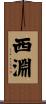 西淵 Scroll