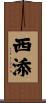 西添 Scroll