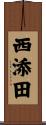 西添田 Scroll