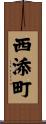 西添町 Scroll