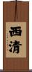 西清 Scroll