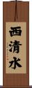 西清水 Scroll