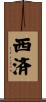 西済 Scroll