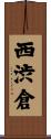 西渋倉 Scroll