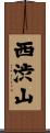 西渋山 Scroll