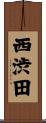 西渋田 Scroll