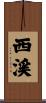 西渓 Scroll
