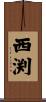 西渕 Scroll