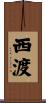 西渡 Scroll