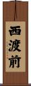 西渡前 Scroll