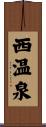 西温泉 Scroll