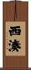 西湊 Scroll