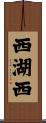 西湖西 Scroll