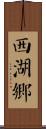 西湖鄉 Scroll