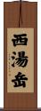 西湯岳 Scroll