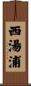 西湯浦 Scroll