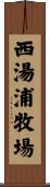 西湯浦牧場 Scroll