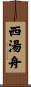 西湯舟 Scroll