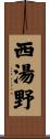 西湯野 Scroll