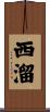 西溜 Scroll