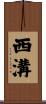 西溝 Scroll