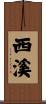 西溪 Scroll
