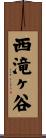 西滝ヶ谷 Scroll
