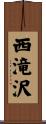 西滝沢 Scroll