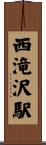 西滝沢駅 Scroll